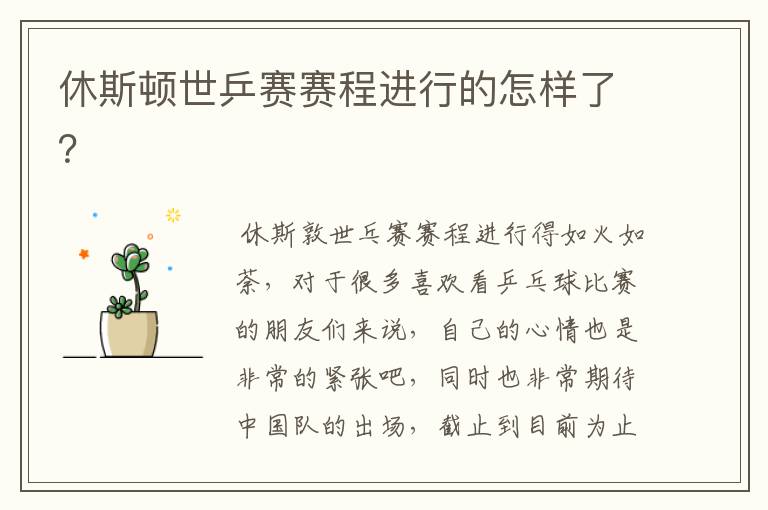 休斯顿世乒赛赛程进行的怎样了?