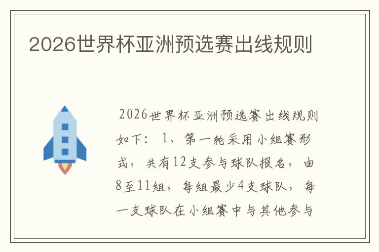 2026世界杯亚洲预选赛出线规则