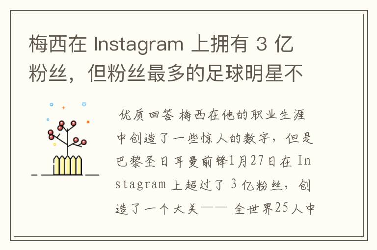 梅西在 Instagram 上拥有 3 亿粉丝,但粉丝最多的足球明星不是他