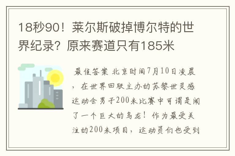 18秒90！莱尔斯破掉博尔特的世界纪录？原来赛道只有185米