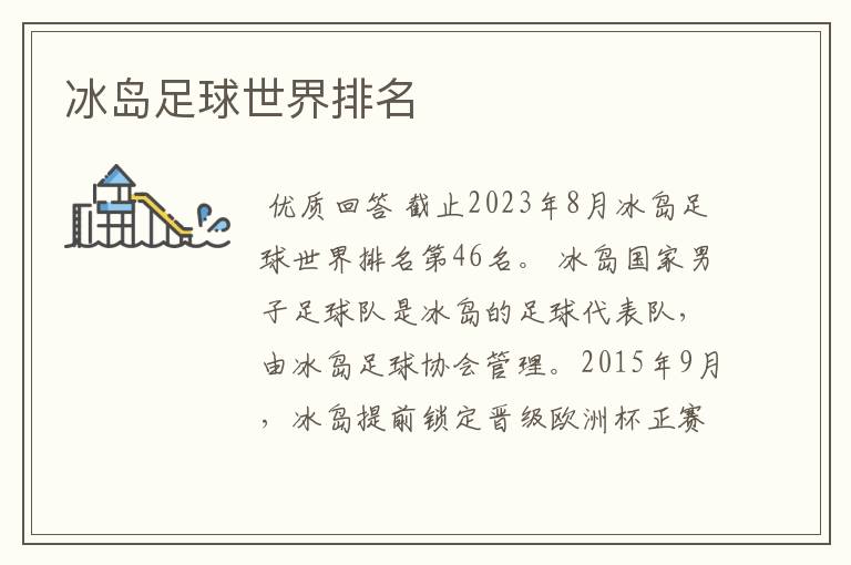 冰岛足球世界排名