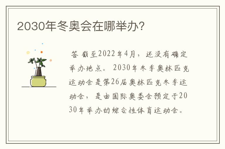 2030年冬奥会在哪举办?