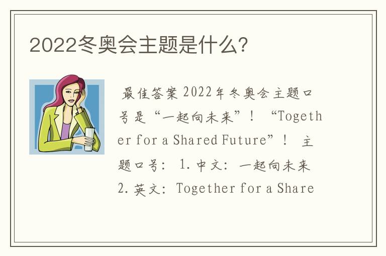 2022冬奥会主题是什么?