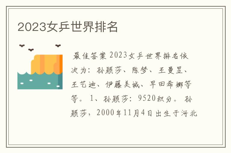 2023女乒世界排名