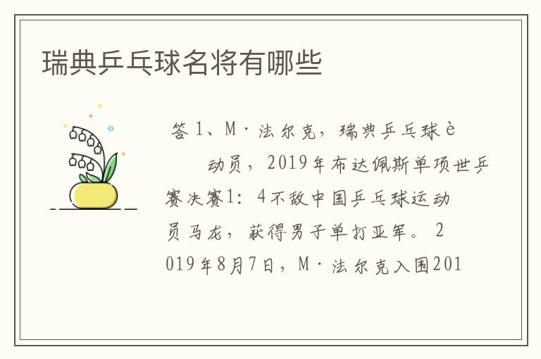 瑞典乒乓球名将有哪些