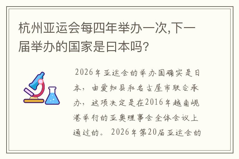 杭州亚运会每四年举办一次,下一届举办的国家是曰本吗?