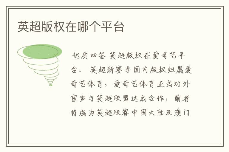 英超版权在哪个平台