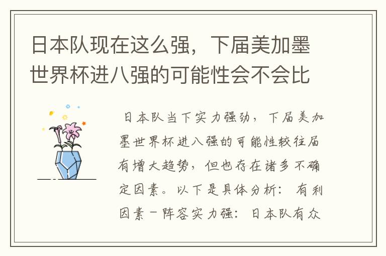 日本队现在这么强,下届美加墨世界杯进八强的可能性会不会比往届都大?