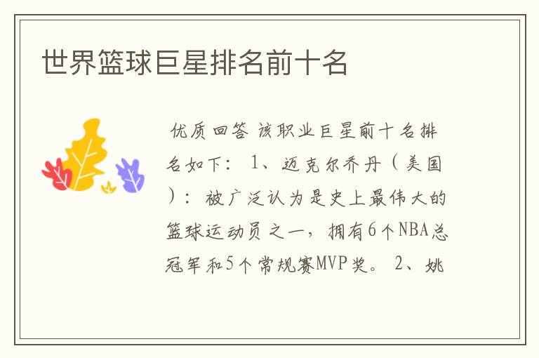 世界篮球巨星排名前十名