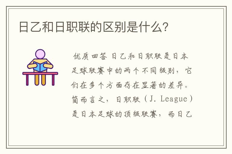 日乙和日职联的区别是什么?