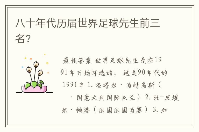 八十年代历届世界足球先生前三名?