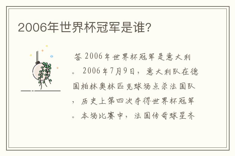 2006年世界杯冠军是谁?