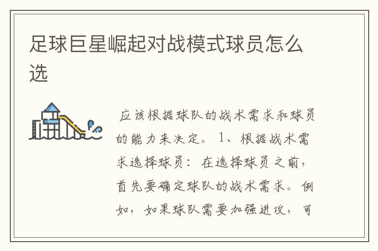 足球巨星崛起对战模式球员怎么选