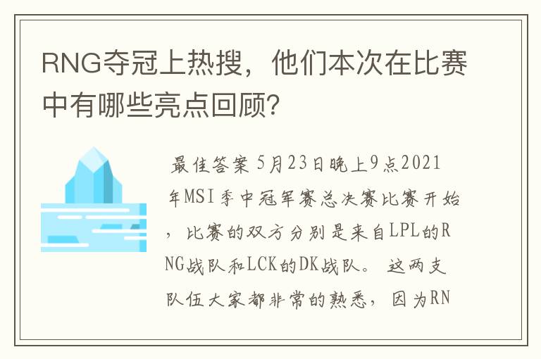 RNG夺冠上热搜,他们本次在比赛中有哪些亮点回顾?