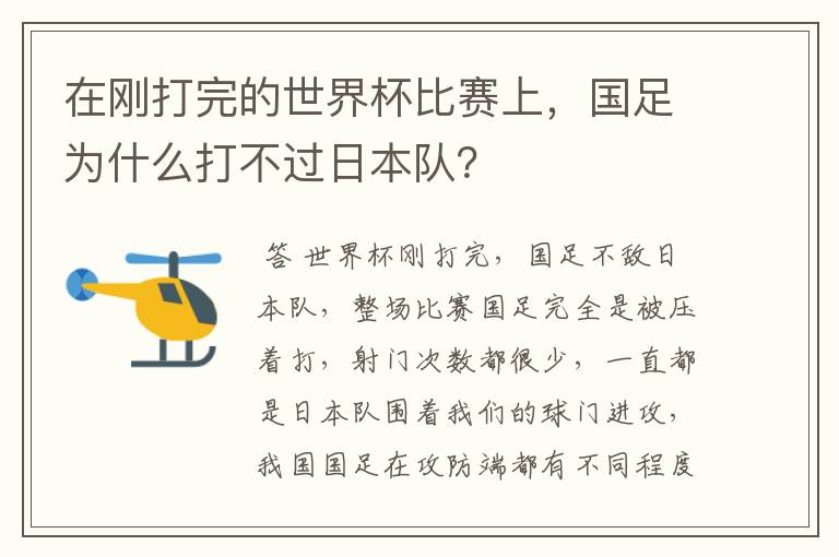 在刚打完的世界杯比赛上,国足为什么打不过日本队?