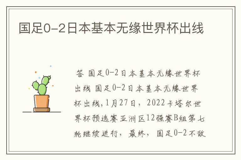 国足0-2日本基本无缘世界杯出线