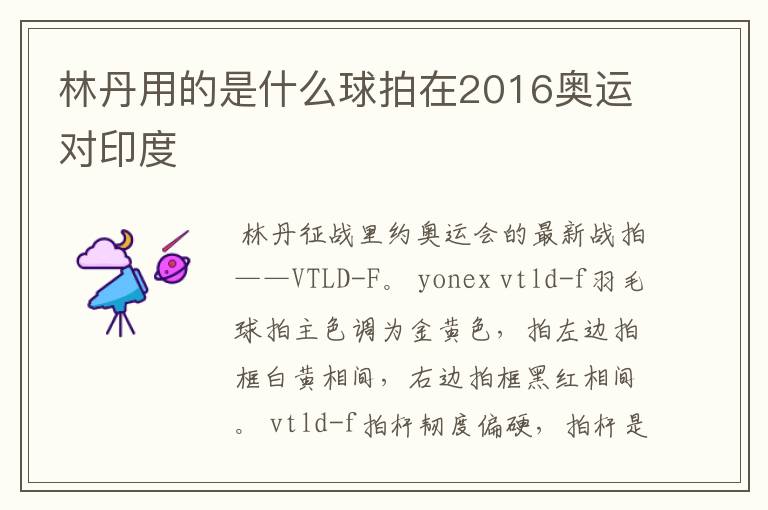 林丹用的是什么球拍在2016奥运对印度