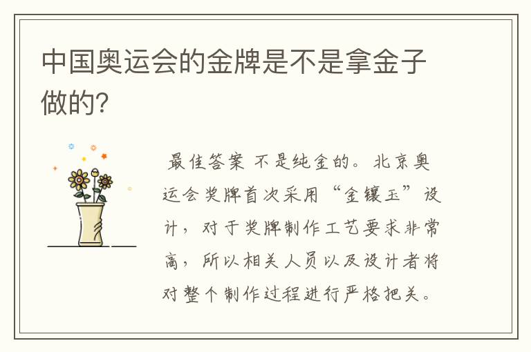 中国奥运会的金牌是不是拿金子做的?