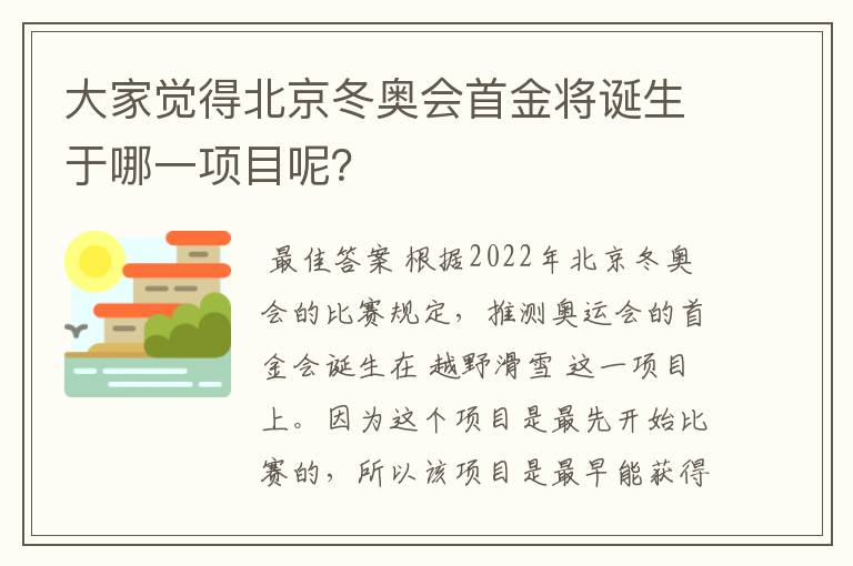 大家觉得北京冬奥会首金将诞生于哪一项目呢?