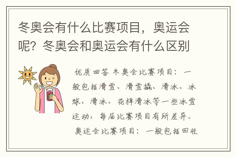 冬奥会有什么比赛项目,奥运会呢?冬奥会和奥运会有什么区别