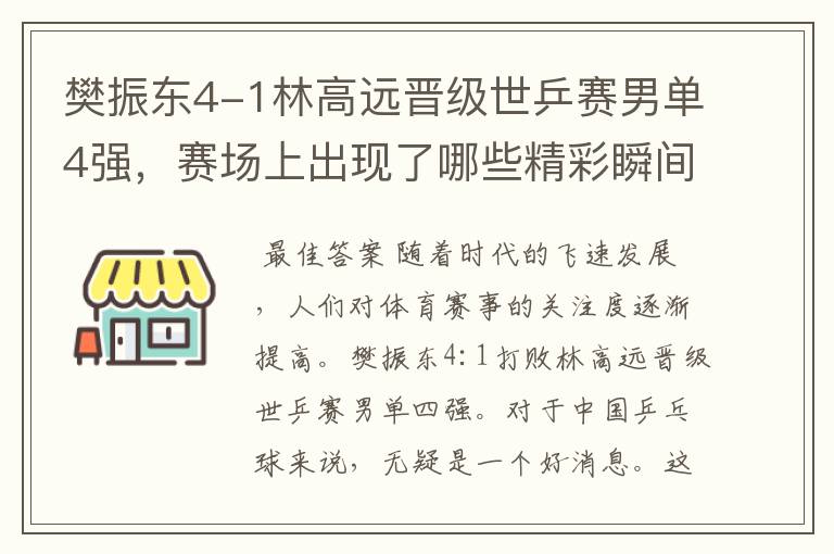 樊振东4-1林高远晋级世乒赛男单4强,赛场上出现了哪些精彩瞬间?
