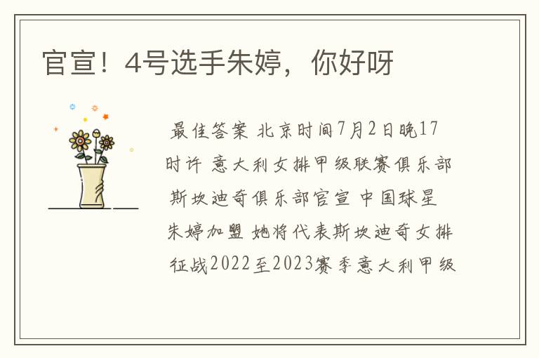 官宣!4号选手朱婷,你好呀