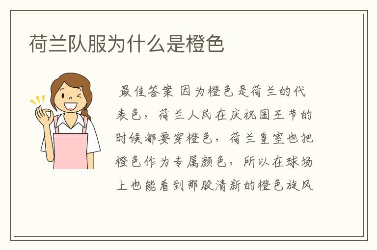 荷兰队服为什么是橙色