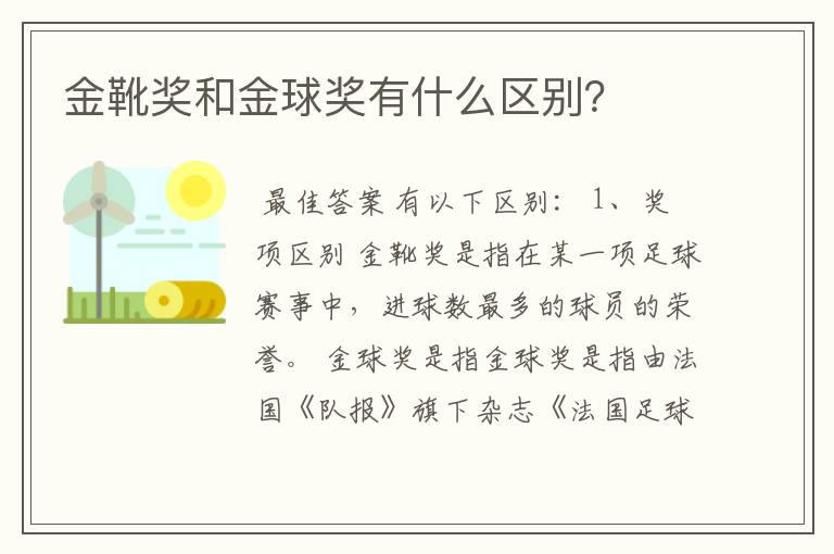 金靴奖和金球奖有什么区别?