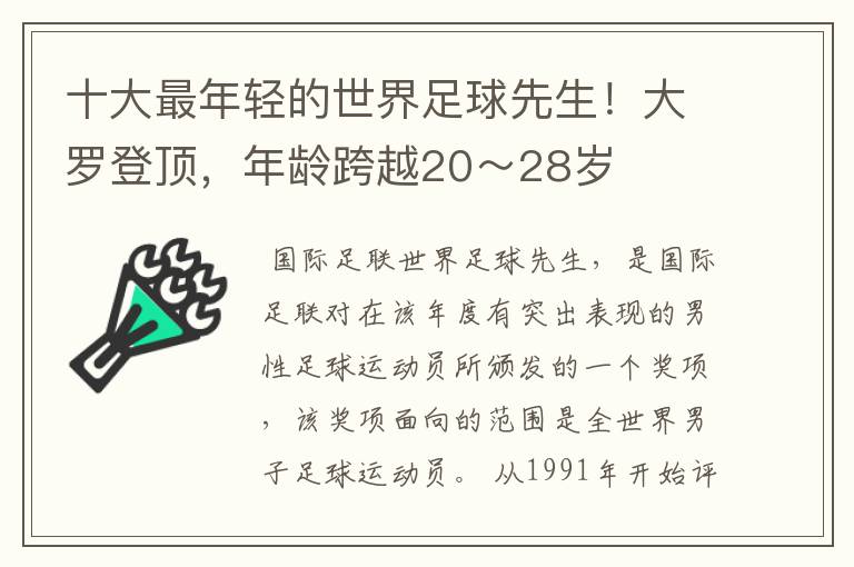 十大最年轻的世界足球先生!大罗登顶,年龄跨越20~28岁