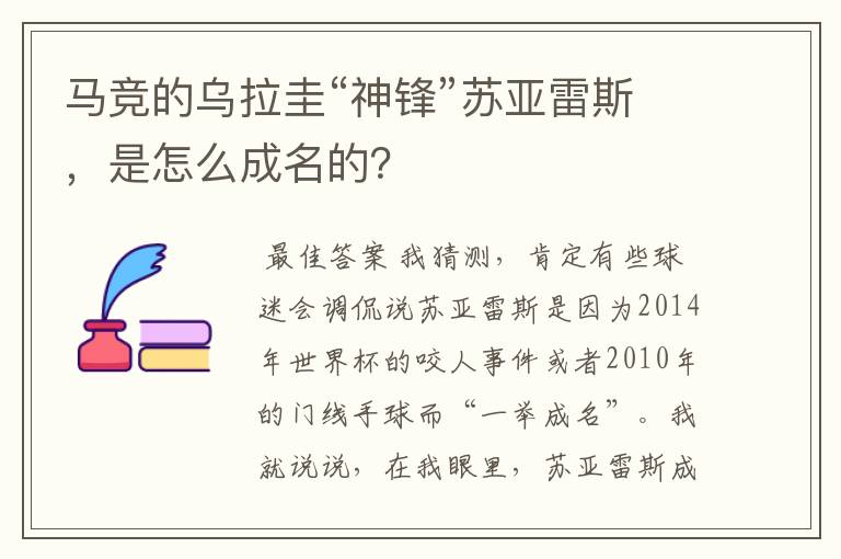 马竞的乌拉圭“神锋”苏亚雷斯,是怎么成名的?
