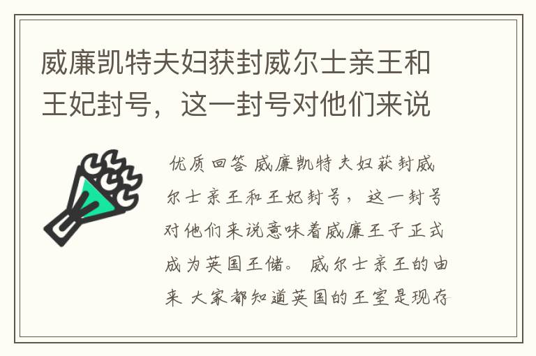威廉凯特夫妇获封威尔士亲王和王妃封号,这一封号对他们来说意味着什么?