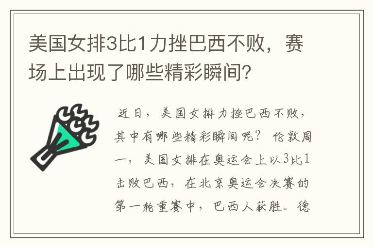 美国女排3比1力挫巴西不败,赛场上出现了哪些精彩瞬间?