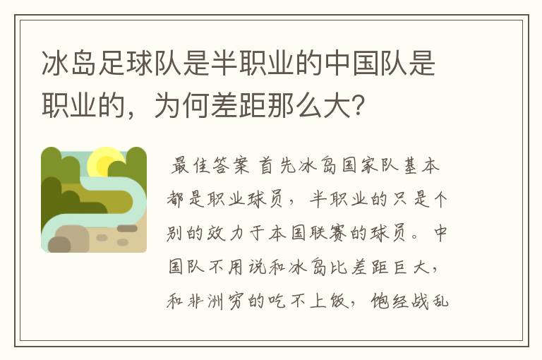 冰岛足球队是半职业的中国队是职业的,为何差距那么大?