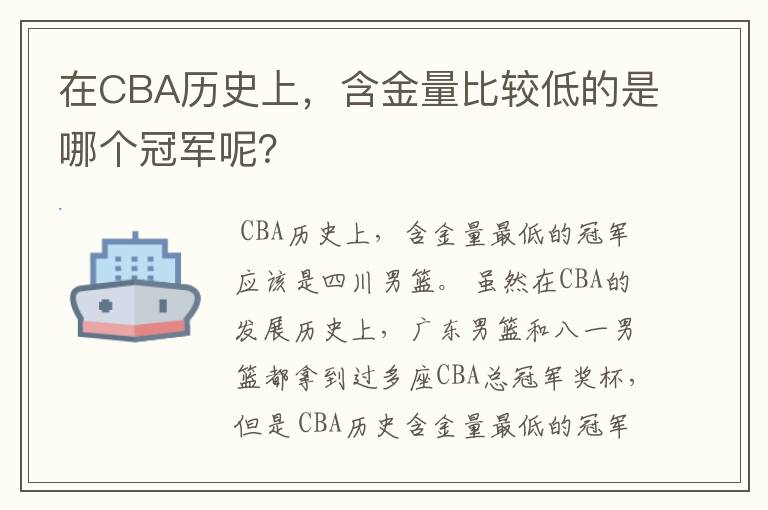 在CBA历史上,含金量比较低的是哪个冠军呢?