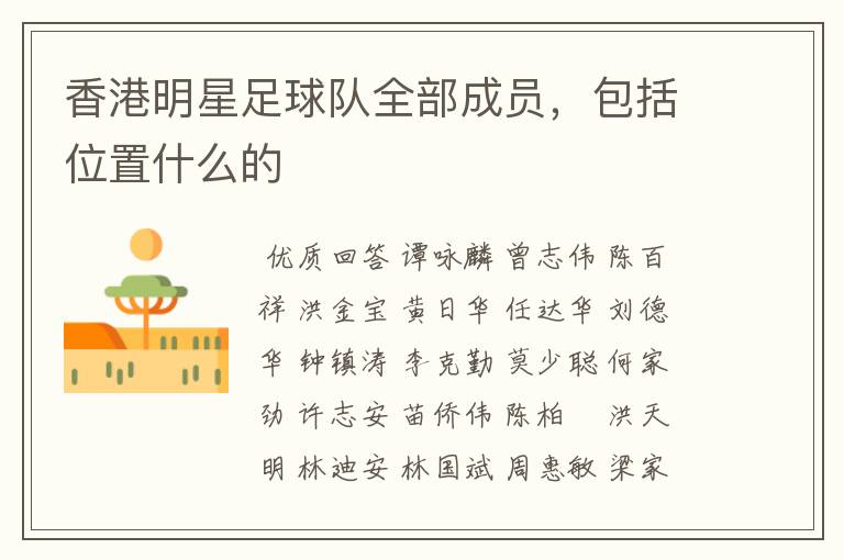 香港明星足球队全部成员,包括位置什么的