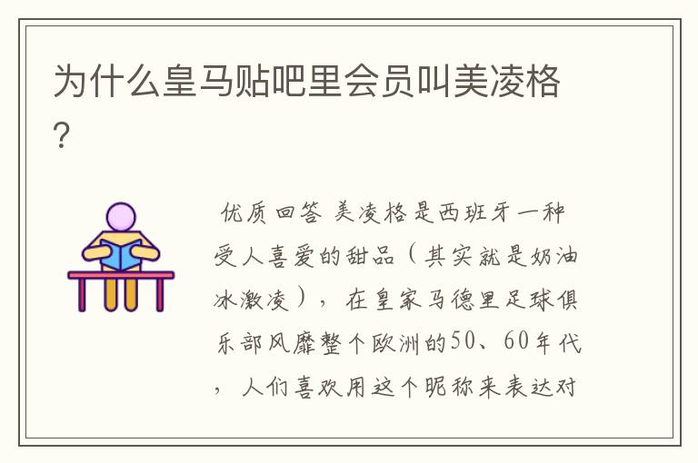 为什么皇马贴吧里会员叫美凌格?