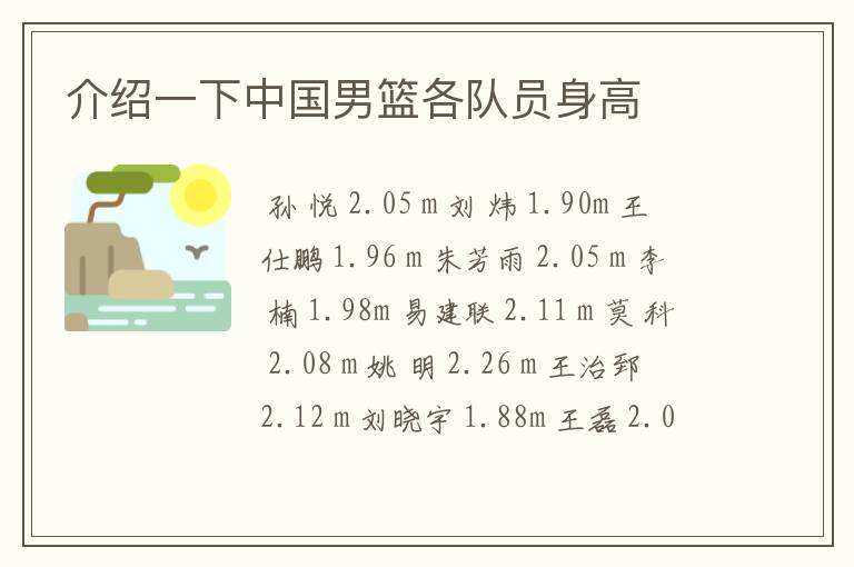 介绍一下中国男篮各队员身高