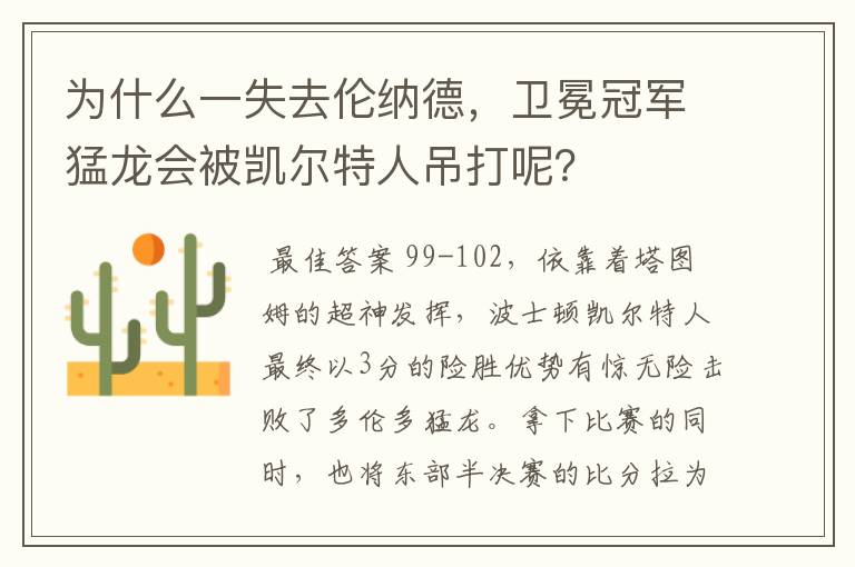 为什么一失去伦纳德,卫冕冠军猛龙会被凯尔特人吊打呢?