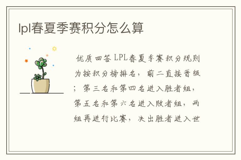 lpl春夏季赛积分怎么算