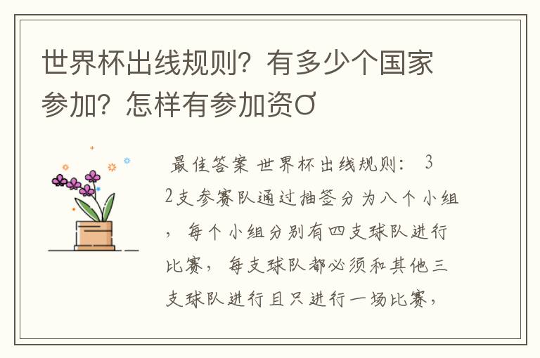 世界杯出线规则?有多少个国家参加?怎样有参加资Ơ