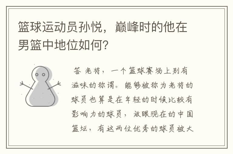 篮球运动员孙悦,巅峰时的他在男篮中地位如何?