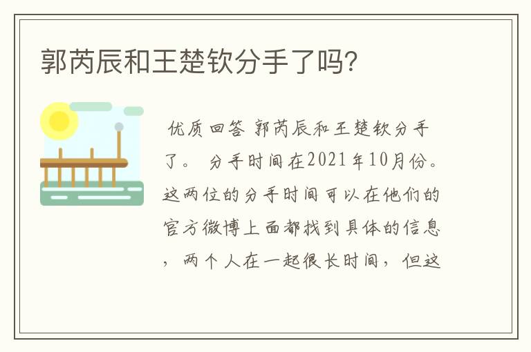 郭芮辰和王楚钦分手了吗?