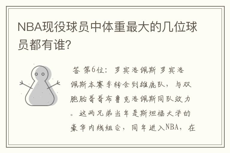 NBA现役球员中体重最大的几位球员都有谁?