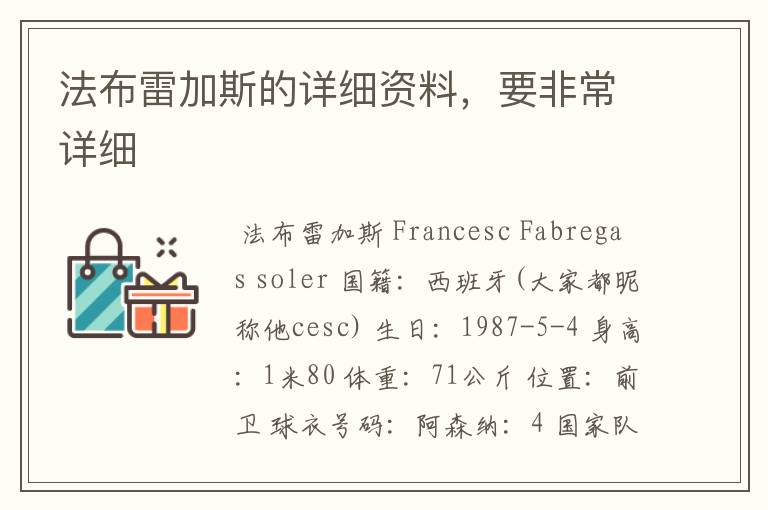 法布雷加斯的详细资料,要非常详细