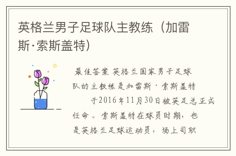 英格兰男子足球队主教练(加雷斯·索斯盖特)