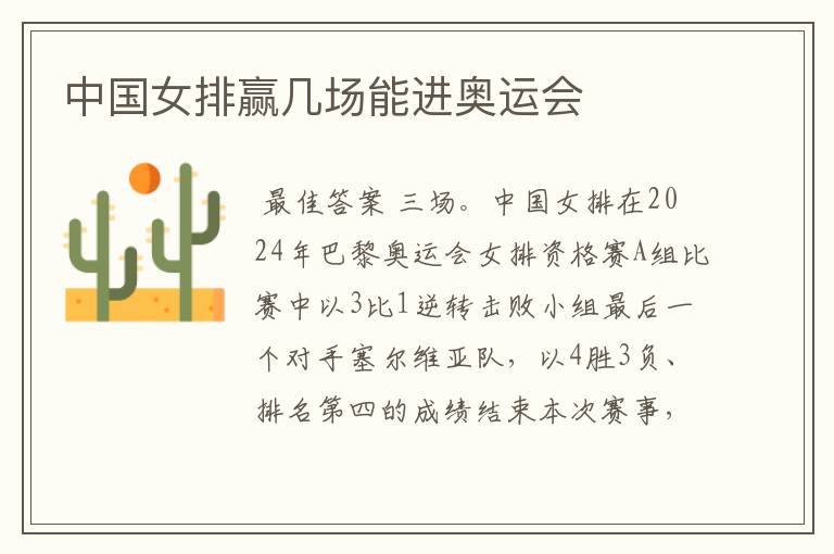 中国女排赢几场能进奥运会