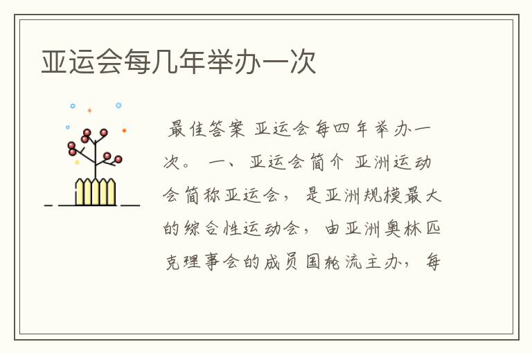 亚运会每几年举办一次