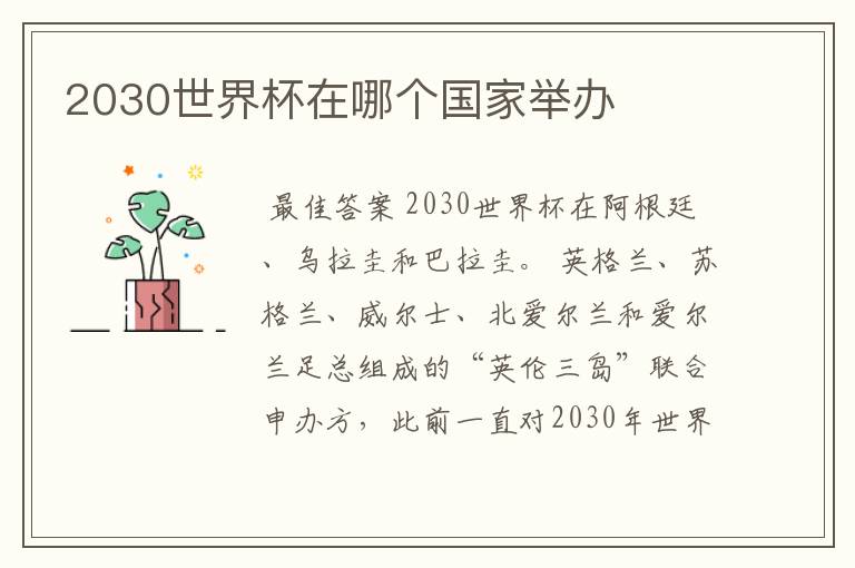 2030世界杯在哪个国家举办