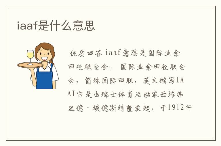 iaaf是什么意思