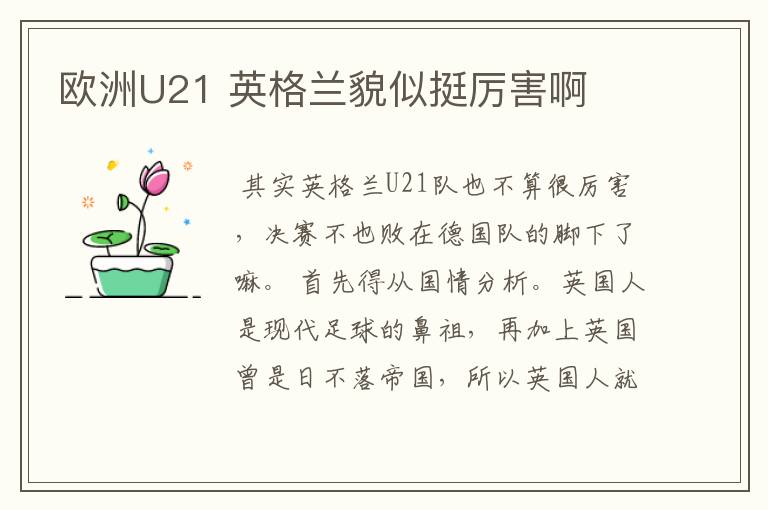 欧洲U21 英格兰貌似挺厉害啊